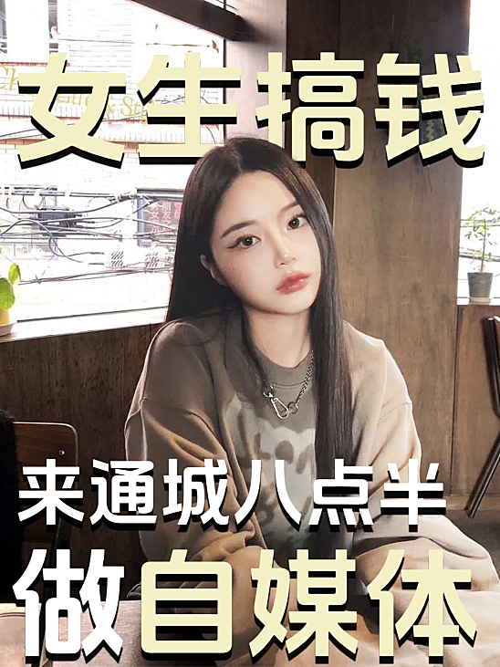 创作者计划：在通城八点半怎么赚钱？副业兼职在家就可以做