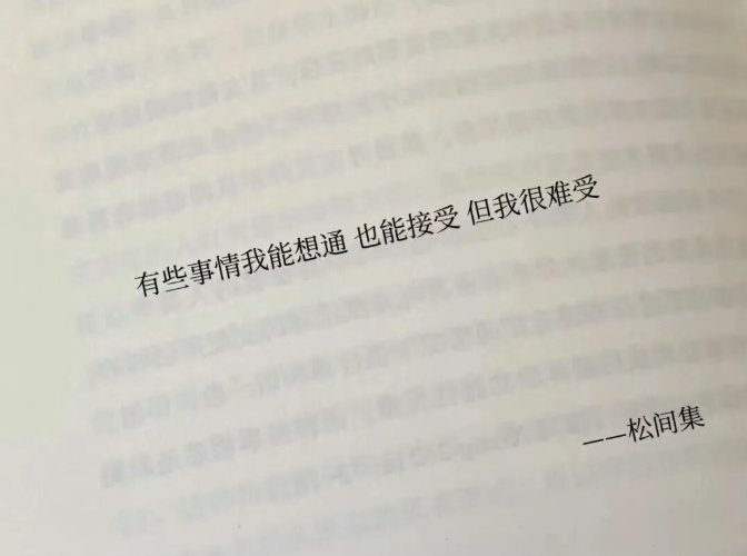 有些事情我能想通也能接受,但我很难受
