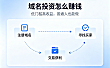 域名投资怎么赚钱，低门槛高收益，普通人也能做的副业项目