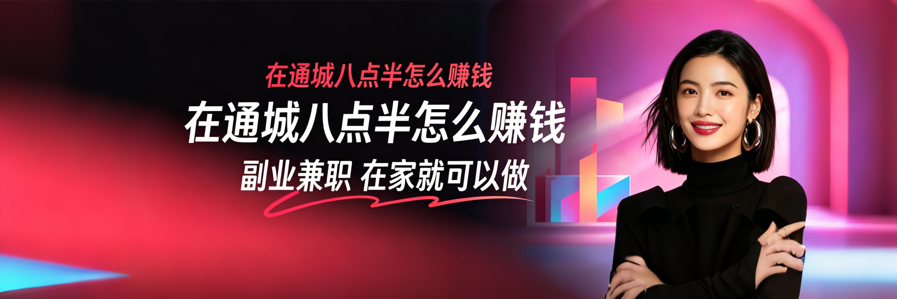 通城八点半副业兼职
