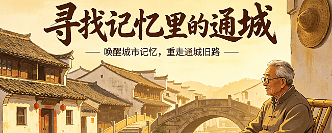 寻找记忆里的通城