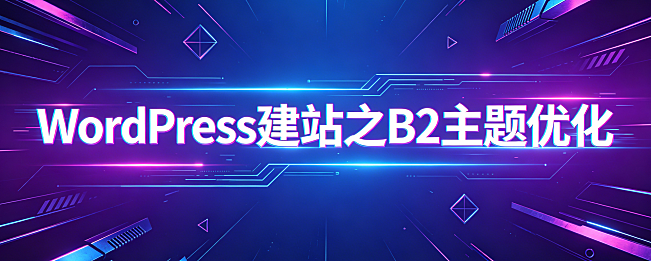 WordPress建站之B2主题优化