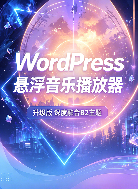 多端适配升级版WordPress悬浮音乐播放器，深度融合B2主题