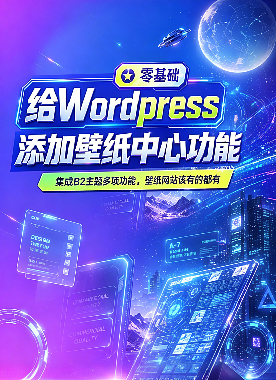 给B2主题添加壁纸中心功能，无缝集成个人中心壁纸收藏以及下载权限，壁纸网站该有的功能都有了