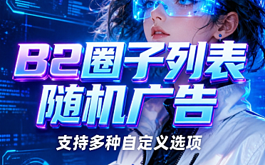 在B2主题圈子的帖子列表里随机插入广告，支持多种自定义选项