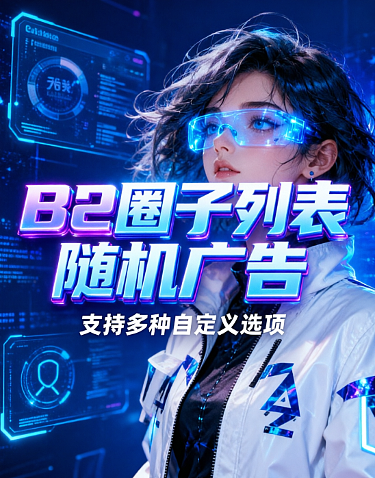 在B2主题圈子的帖子列表里随机插入广告，支持多种自定义选项