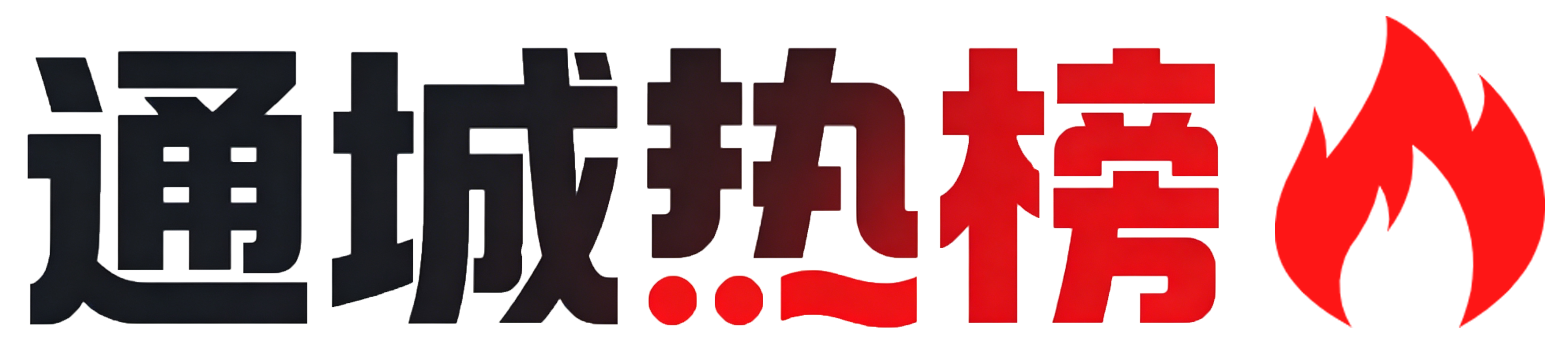 排行榜
