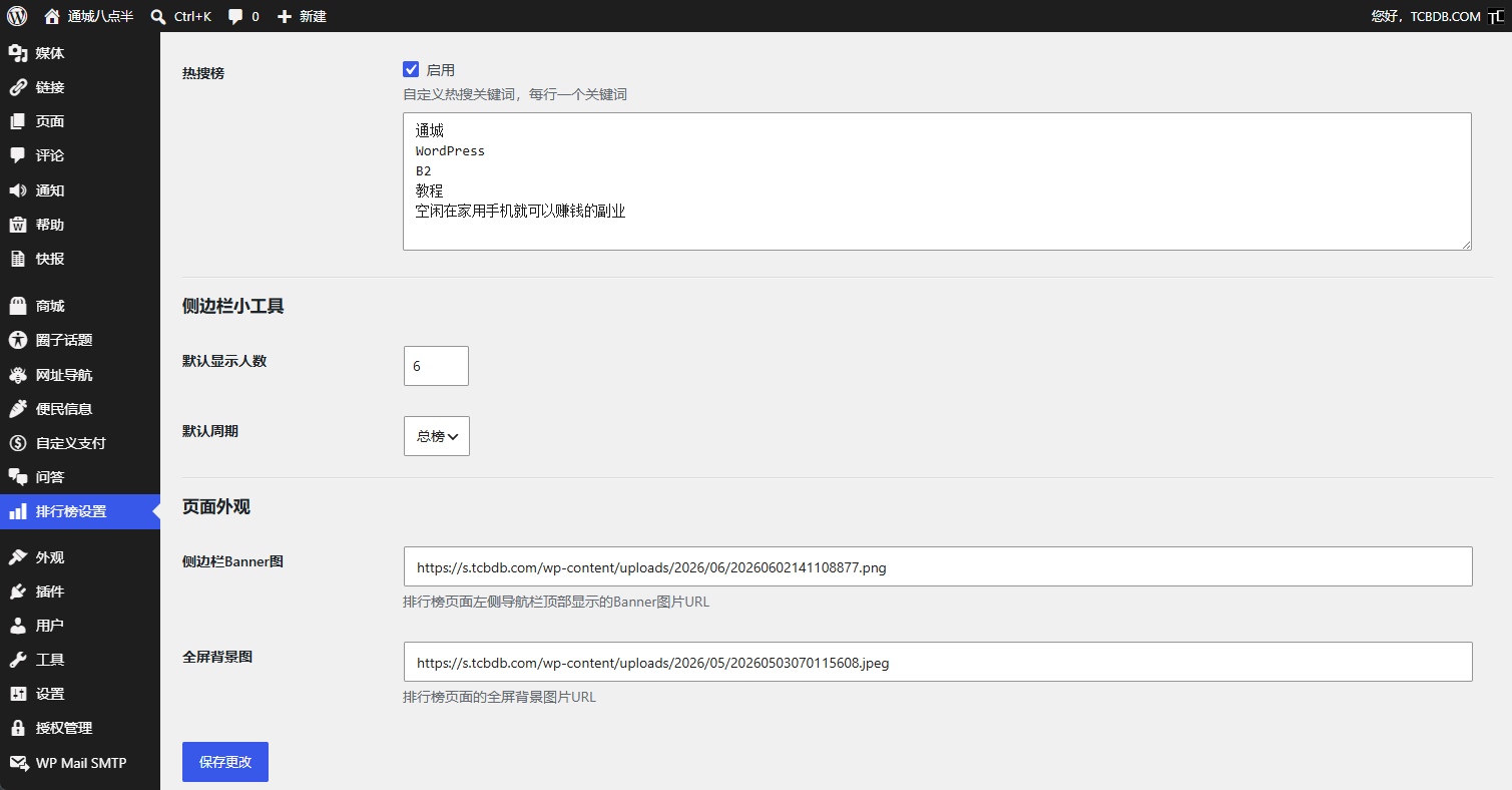 给B2主题添加排行榜功能，首页自定义HTML+创作者排行小工具+排行榜页面