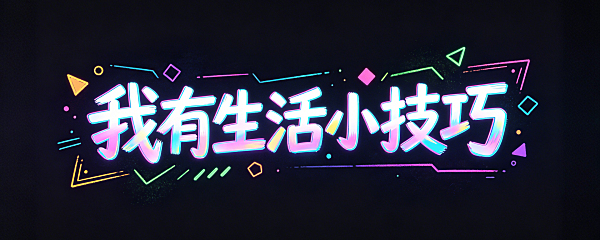我有生活小技巧