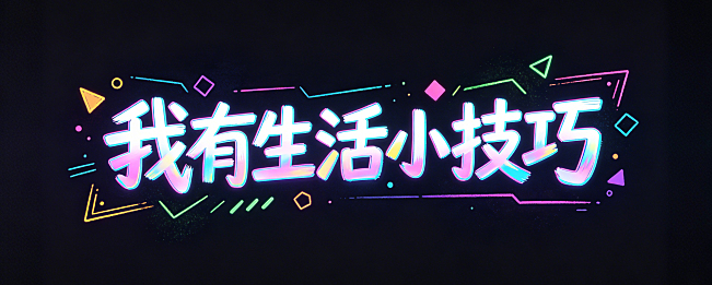 我有生活小技巧