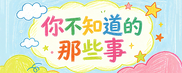 你不知道的那些事