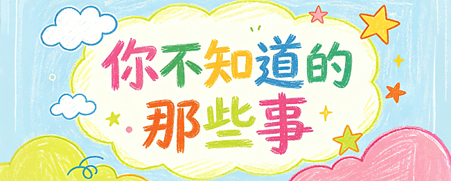 你不知道的那些事